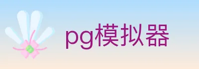 pg模拟器 logo